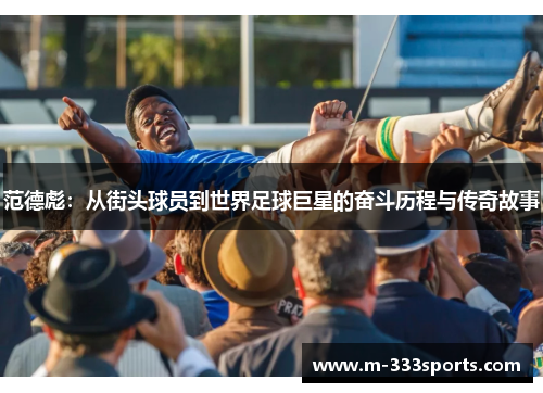 范德彪：从街头球员到世界足球巨星的奋斗历程与传奇故事