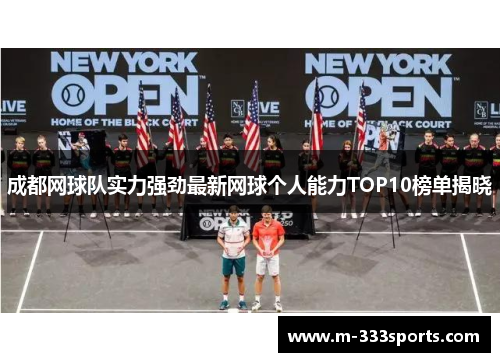 成都网球队实力强劲最新网球个人能力TOP10榜单揭晓