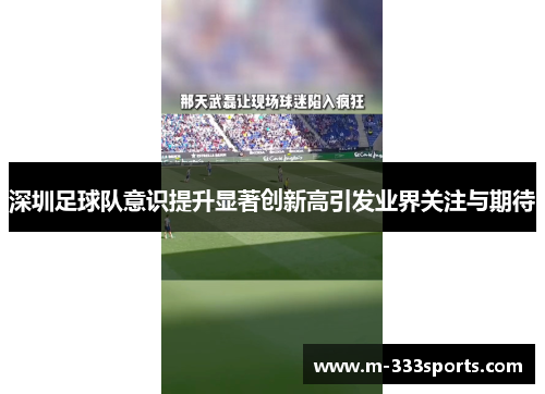 深圳足球队意识提升显著创新高引发业界关注与期待
