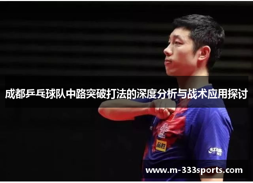 成都乒乓球队中路突破打法的深度分析与战术应用探讨