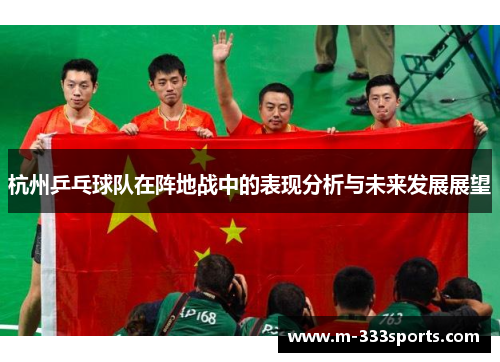 杭州乒乓球队在阵地战中的表现分析与未来发展展望