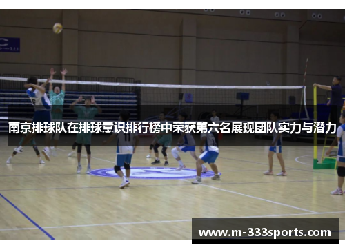 南京排球队在排球意识排行榜中荣获第六名展现团队实力与潜力