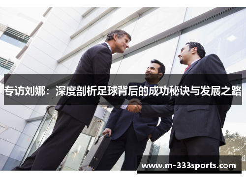 专访刘娜：深度剖析足球背后的成功秘诀与发展之路
