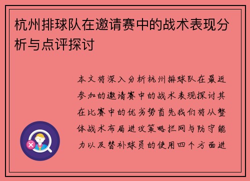杭州排球队在邀请赛中的战术表现分析与点评探讨