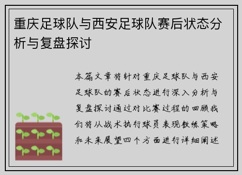 重庆足球队与西安足球队赛后状态分析与复盘探讨