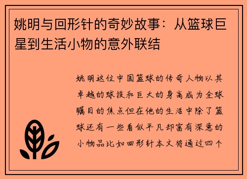 姚明与回形针的奇妙故事：从篮球巨星到生活小物的意外联结