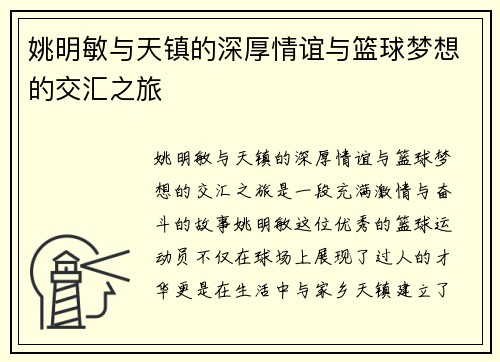 姚明敏与天镇的深厚情谊与篮球梦想的交汇之旅