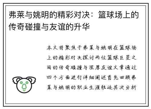弗莱与姚明的精彩对决：篮球场上的传奇碰撞与友谊的升华
