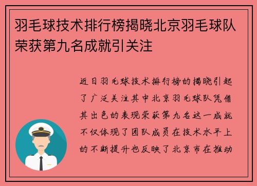 羽毛球技术排行榜揭晓北京羽毛球队荣获第九名成就引关注