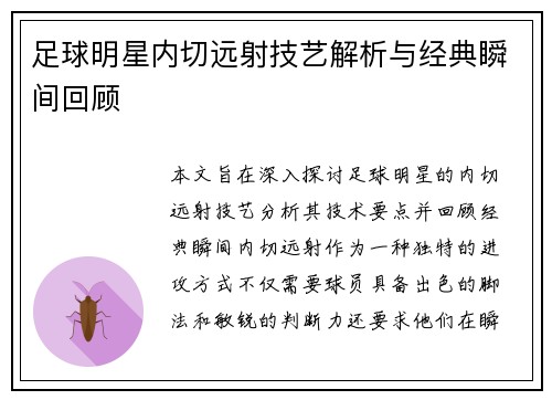 足球明星内切远射技艺解析与经典瞬间回顾
