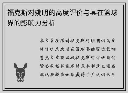福克斯对姚明的高度评价与其在篮球界的影响力分析