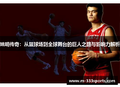 姚明传奇：从篮球场到全球舞台的巨人之路与影响力解析