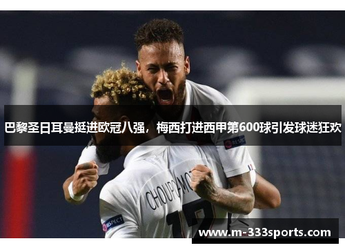 巴黎圣日耳曼挺进欧冠八强，梅西打进西甲第600球引发球迷狂欢