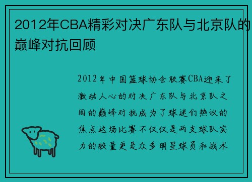 2012年CBA精彩对决广东队与北京队的巅峰对抗回顾