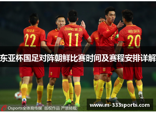 东亚杯国足对阵朝鲜比赛时间及赛程安排详解