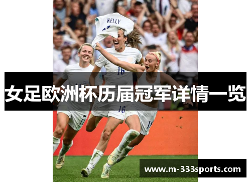 女足欧洲杯历届冠军详情一览
