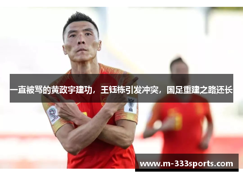 一直被骂的黄政宇建功，王钰栋引发冲突，国足重建之路还长