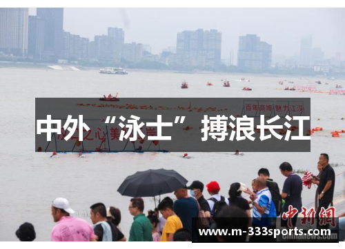 中外“泳士”搏浪长江
