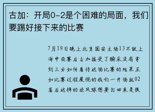 古加：开局0-2是个困难的局面，我们要踢好接下来的比赛