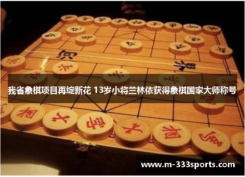 我省象棋项目再绽新花 13岁小将兰林依获得象棋国家大师称号