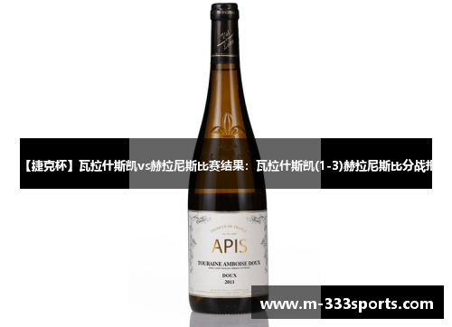 【捷克杯】瓦拉什斯凯vs赫拉尼斯比赛结果：瓦拉什斯凯(1-3)赫拉尼斯比分战报