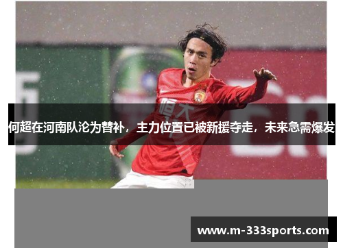 何超在河南队沦为替补，主力位置已被新援夺走，未来急需爆发