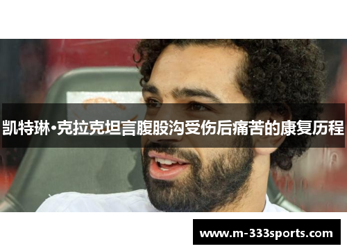 凯特琳·克拉克坦言腹股沟受伤后痛苦的康复历程