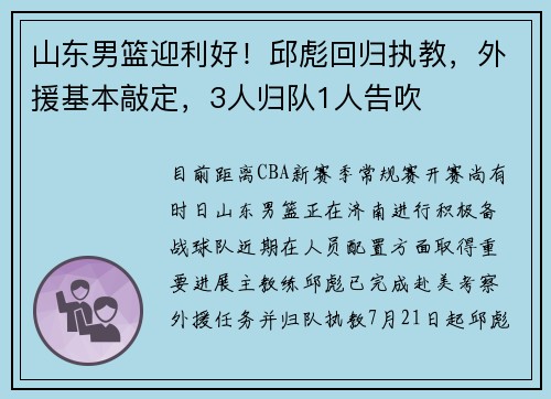 山东男篮迎利好！邱彪回归执教，外援基本敲定，3人归队1人告吹