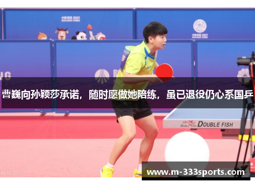 曹巍向孙颖莎承诺，随时愿做她陪练，虽已退役仍心系国乒