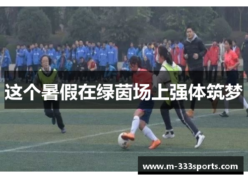 这个暑假在绿茵场上强体筑梦