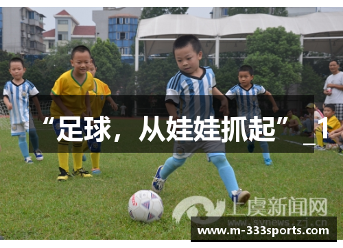 “足球，从娃娃抓起”_1