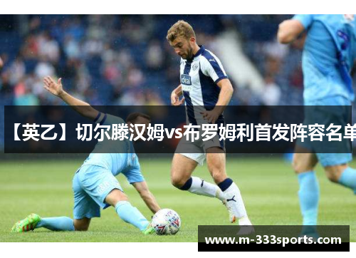 【英乙】切尔滕汉姆vs布罗姆利首发阵容名单