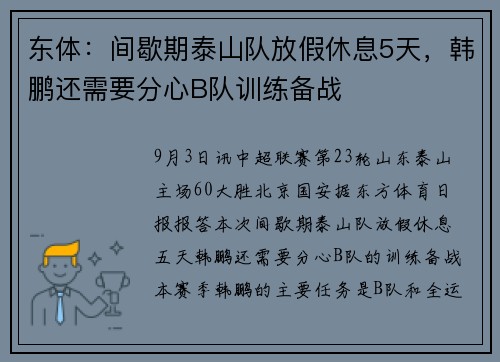 东体：间歇期泰山队放假休息5天，韩鹏还需要分心B队训练备战