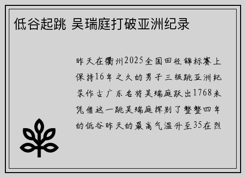 低谷起跳 吴瑞庭打破亚洲纪录