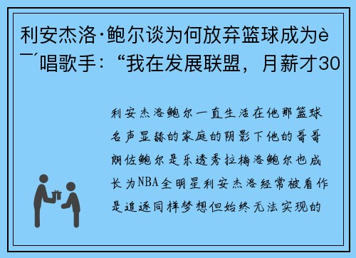 利安杰洛·鲍尔谈为何放弃篮球成为说唱歌手：“我在发展联盟，月薪才3000美元”