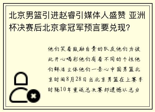 北京男篮引进赵睿引媒体人盛赞 亚洲杯决赛后北京拿冠军预言要兑现？