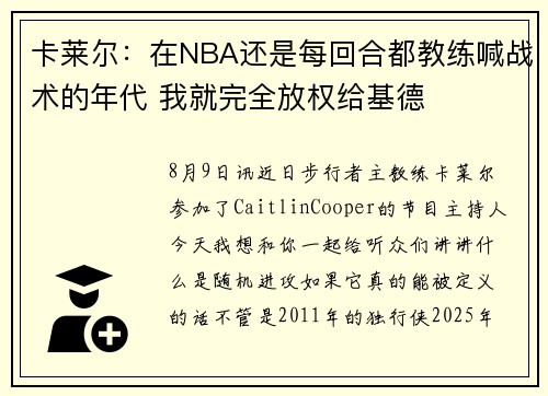 卡莱尔：在NBA还是每回合都教练喊战术的年代 我就完全放权给基德