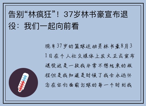告别“林疯狂”！37岁林书豪宣布退役：我们一起向前看