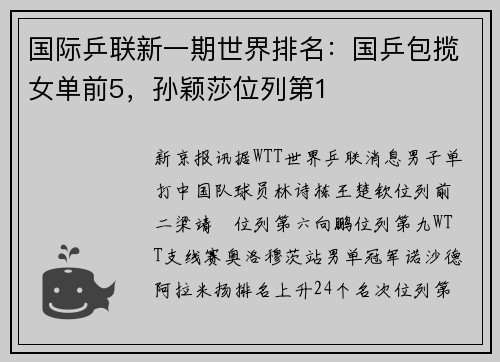 国际乒联新一期世界排名：国乒包揽女单前5，孙颖莎位列第1