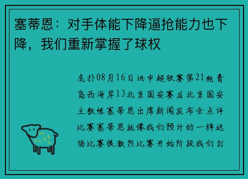 塞蒂恩：对手体能下降逼抢能力也下降，我们重新掌握了球权