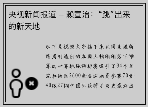 央视新闻报道 - 赖宣治：“跳”出来的新天地